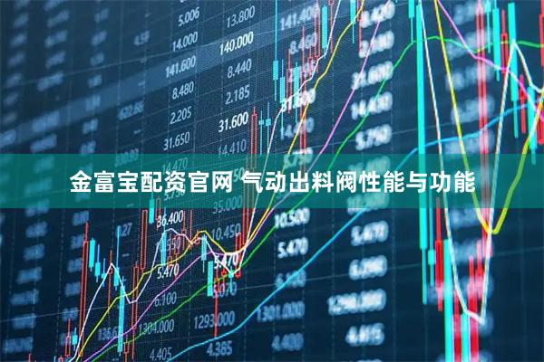 金富宝配资官网 气动出料阀性能与功能