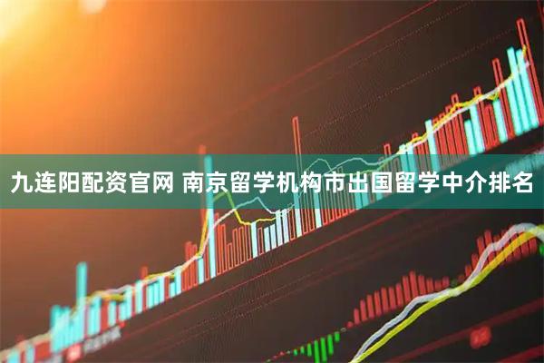 九连阳配资官网 南京留学机构市出国留学中介排名